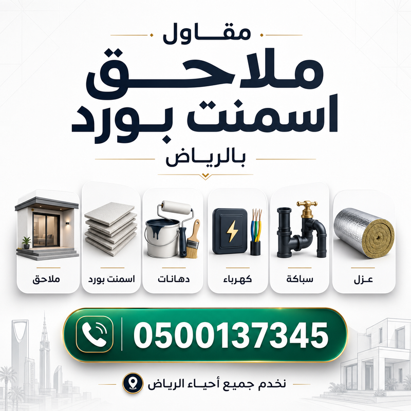 مقاول ملاحق اسمنت بورد بالرياض | تنفيذ سريع وأسعار مميزة 0500137345