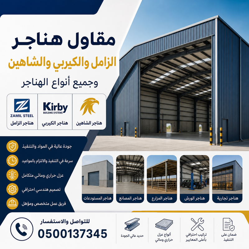 مقاول هناجر الزامل والكيربي والشاهين في الرياض والسعودية | تنفيذ احترافي للهناجر الحديدية