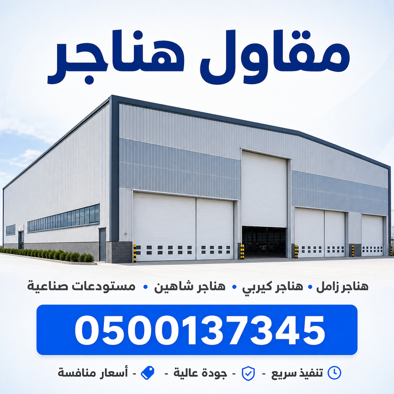 مقاول هناجر حديد في السعودية | تصميم وتنفيذ مستودعات باحتراف