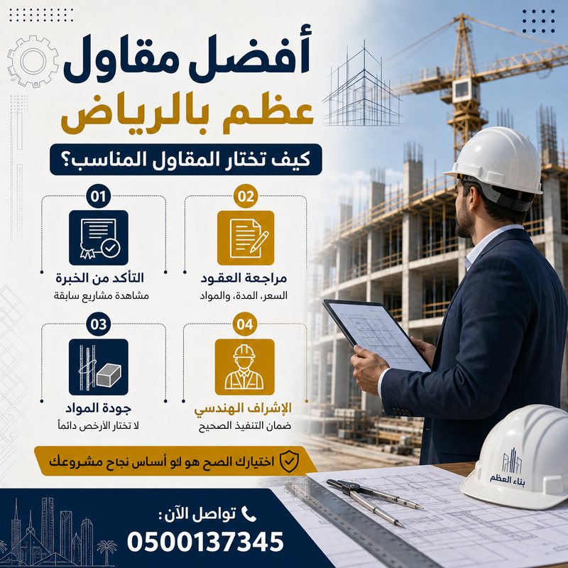 أفضل مقاول عظم بالرياض | دليلك الشامل لاختيار المقاول الأنسب لمشروعك