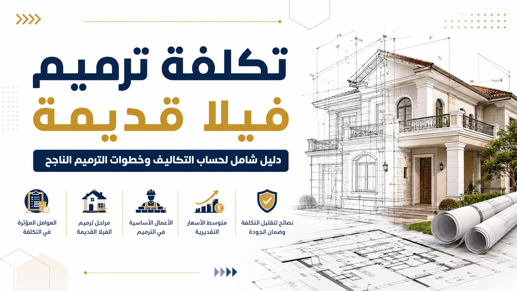 تكلفة ترميم فيلا قديمة