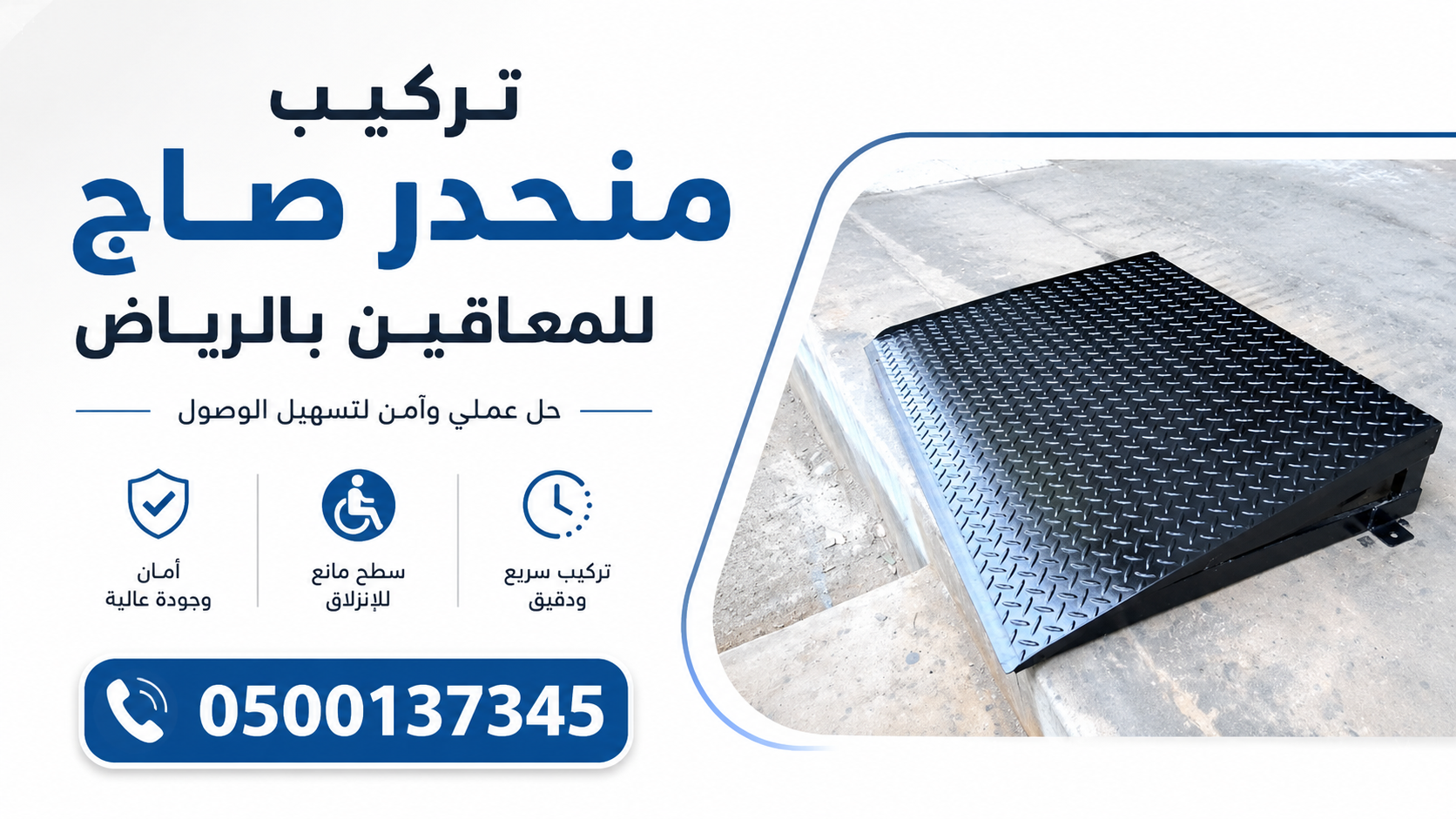 منحدر صاج للمعاقين بالرياض