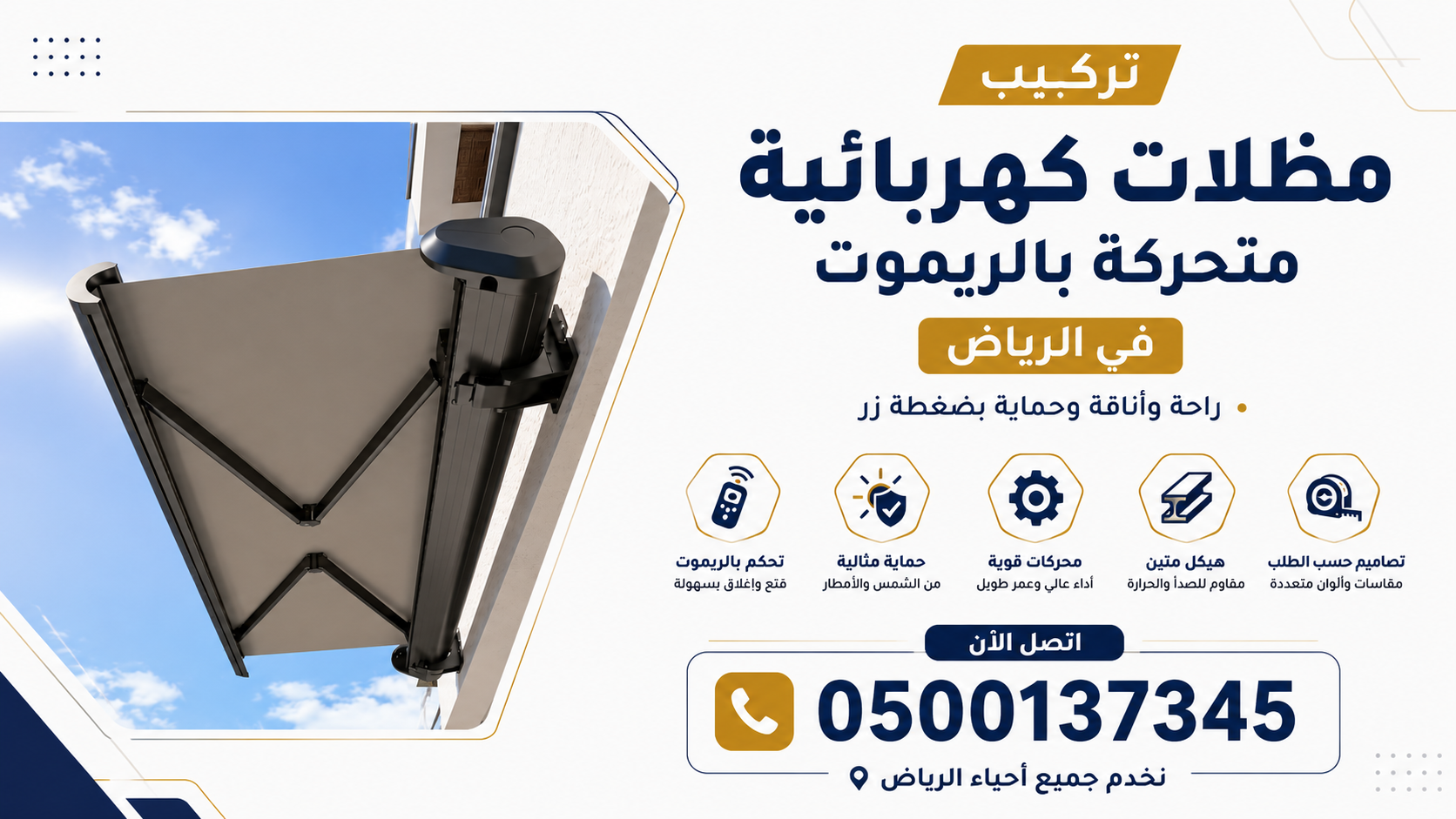 مظلات كهربائية متحركة بالريموت