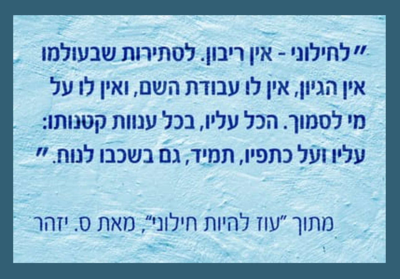 עוז להיות חילוני / ס. יזהר