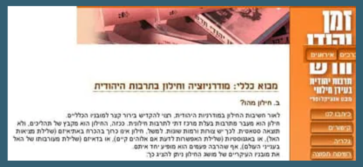 מודרניזציה וחילון בתרבות היהודית / ירמיהו יובֵל