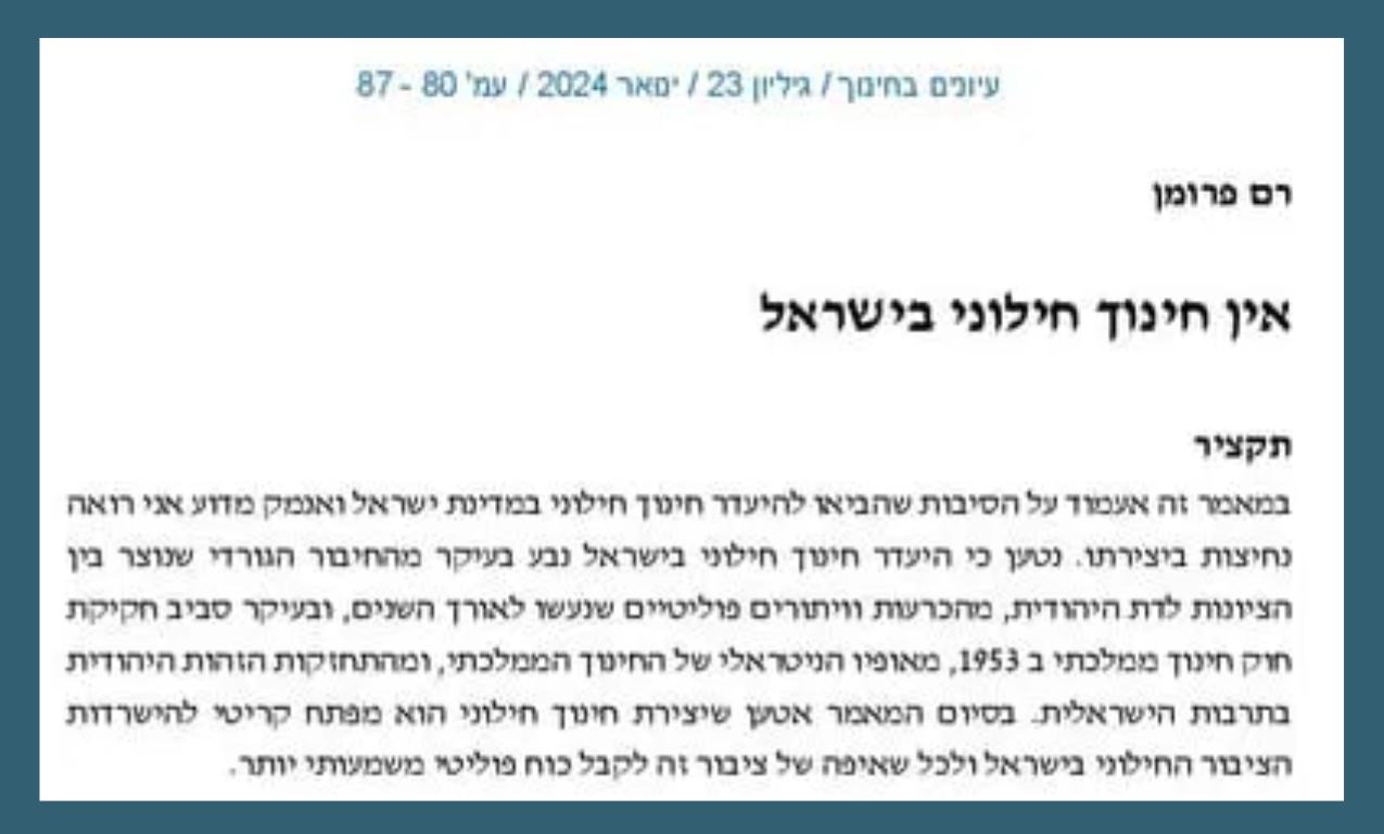 אין חינוך חילוני בישראל / רם פרומן