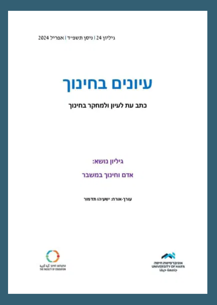 הצעה לחינוך הומניסטי-אתאיסטי / פרופ' יורם הרפז