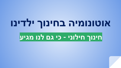 כנס האוטונומיה - 20.6.23 - חינוך חילוני - כי גם לנו מגיע