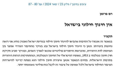 אין חינוך חילוני בישראל / רם פרומן