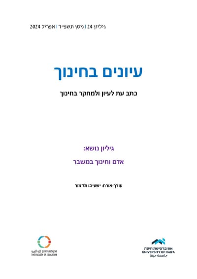 הצעה לחינוך הומניסטי-אתאיסטי / פרופ' יורם הרפז