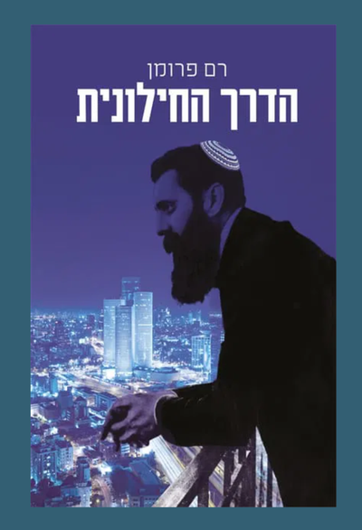 האם יש עתיד לחילונים בישראל? ד"ר רם פרומן