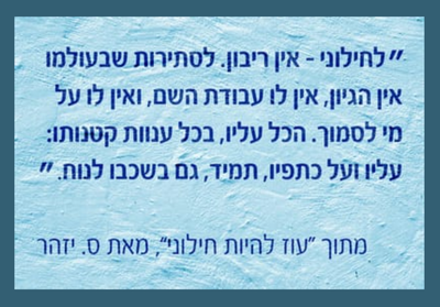 עוז להיות חילוני / ס. יזהר