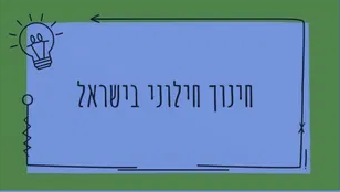 למה חינוך חילוני?