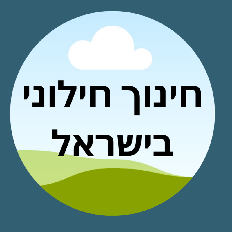 למה חינוך חילוני?