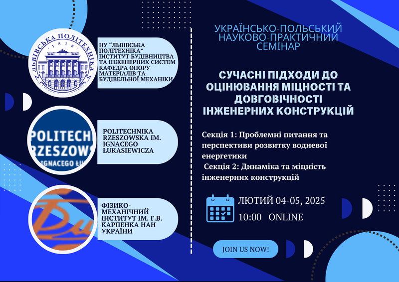 Українсько-польський науково-практичний семінар «Сучасні підходи до оцінювання міцності та довговічності інженерних конструкцій»