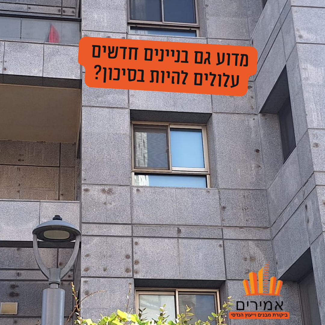 למה דווקא הבניינים החדשים עלולים להיות בסיכון?