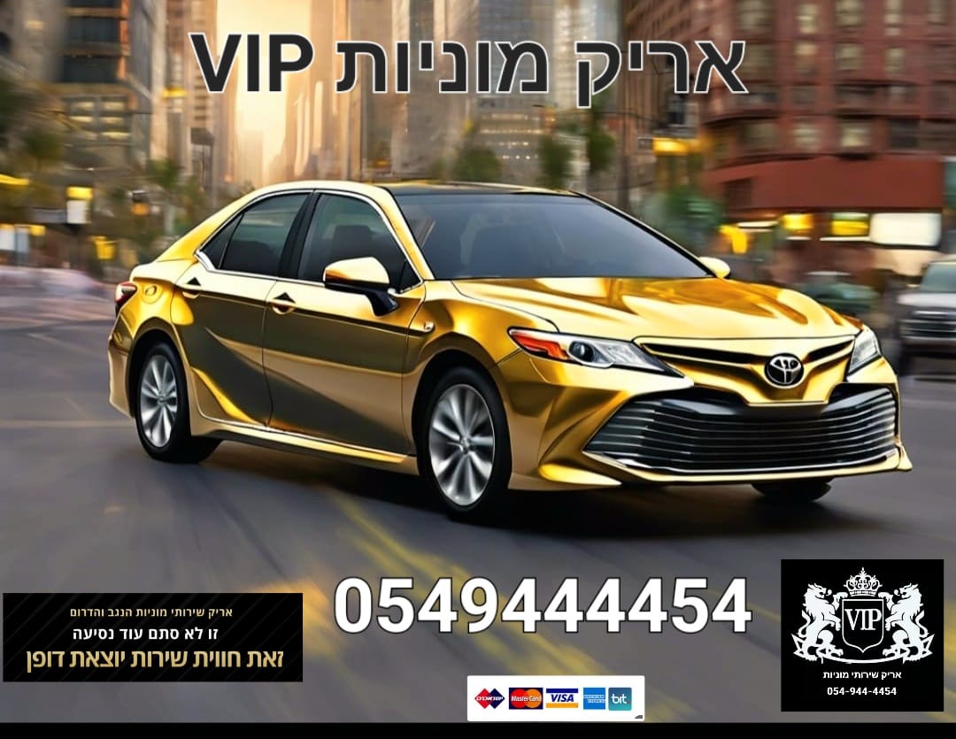 אריק מוניות VIP הנגב והדרום