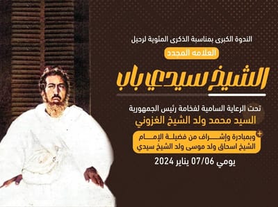 التظاهرة الكبرى لمئوية الشيخ سيدي باب  image