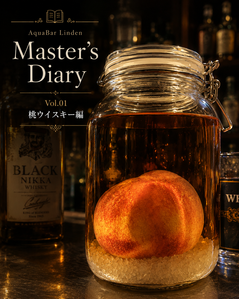 Master’s Diary Archive Vol.01｜桃ウイスキー ― 一杯になるまでの、二週間。―