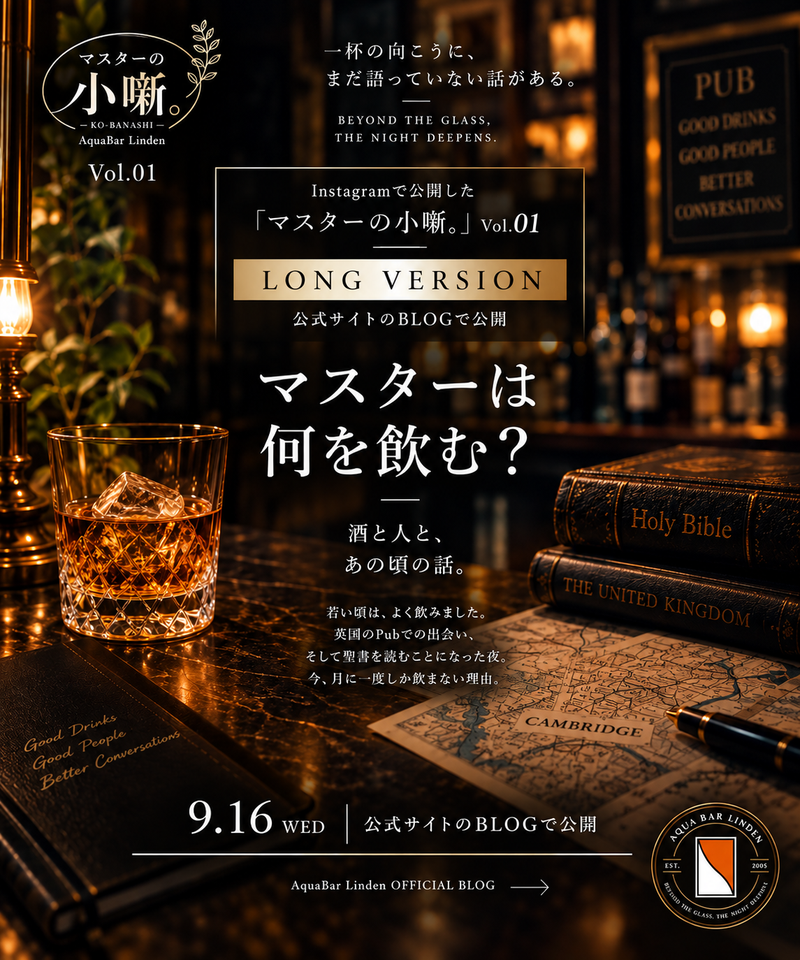 マスターの小噺。Vol.01 LONG VERSION｜マスターは何を飲む？