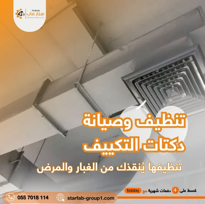 خدمة تنظيف وصيانة المكيفات وتنظيف دكت الهواء باحترافية
