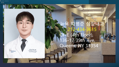 뉴욕 박병준 내과