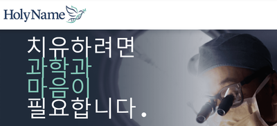 홀리네임병원