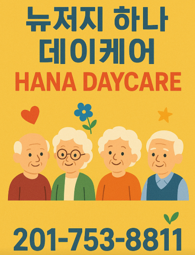 뉴저지 하나 데이케어(201-753-8811)