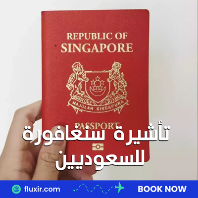 كيفية الحصول على تأشيرة سنغافورة للسعوديين بسرعة وسهولة