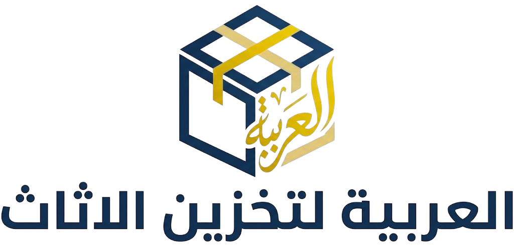 العربية لتخزين الاثاث