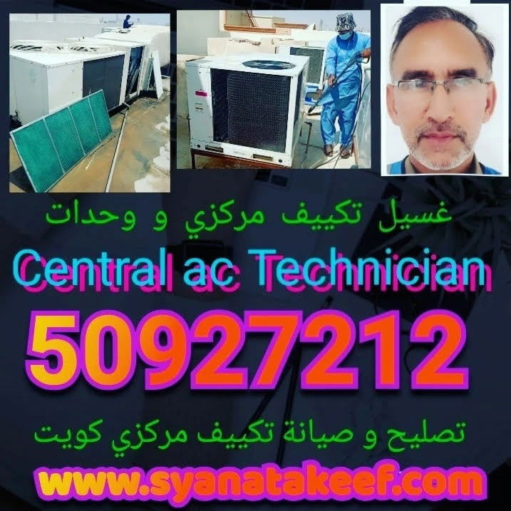 فني صيانة تكييف مركزي الكويت باكستاني 50927212