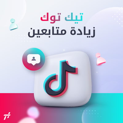 كيف تساعد خدمات "تاق بلس" في زيادة لايكات ومشاهدات ومتابعين تيك توك؟