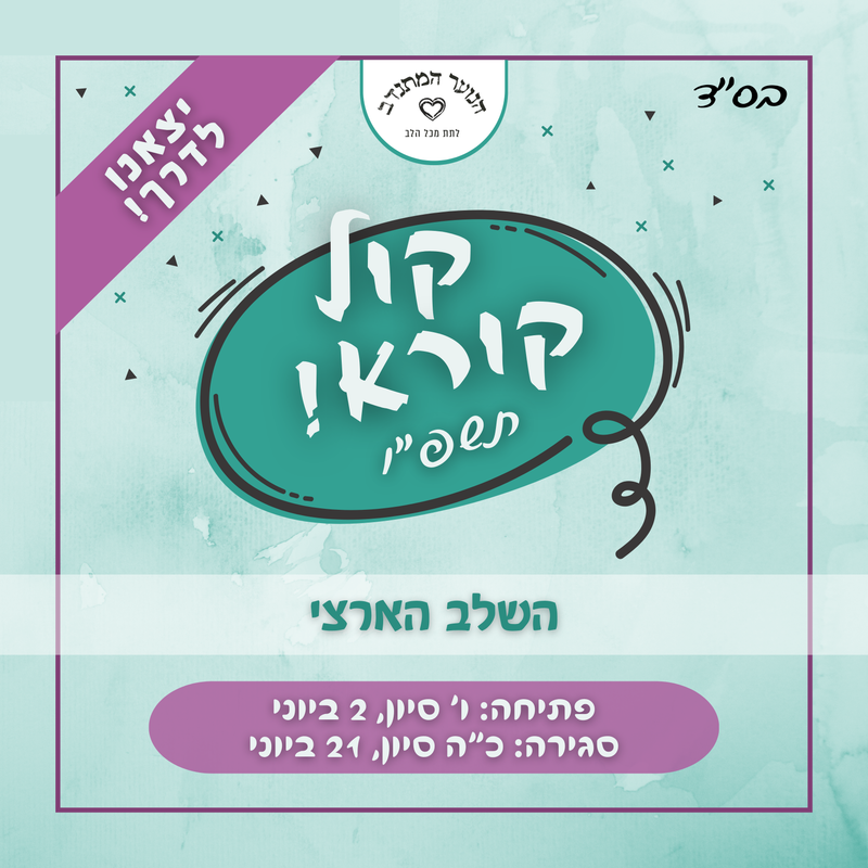 קול קורא תשפ"ו - שלב ארצי