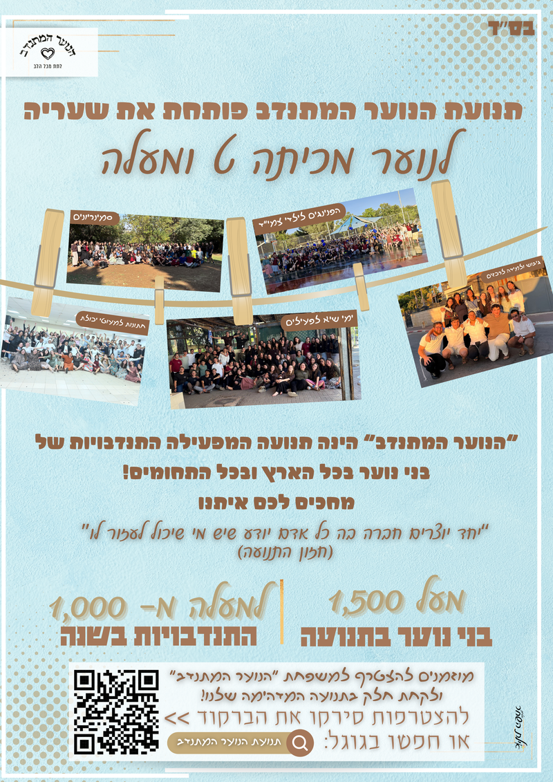 הצטרפות לתנועה!