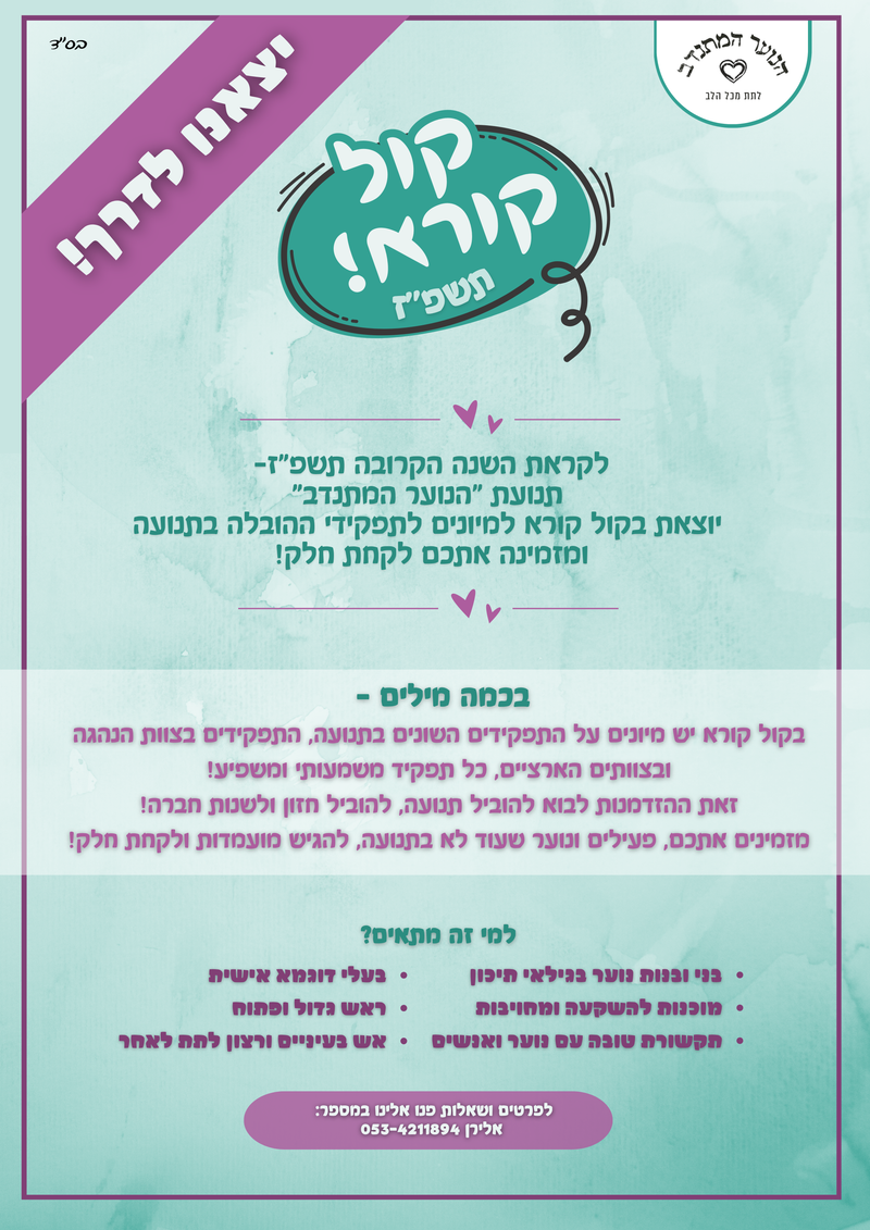 קול קורא תשפ"ז!