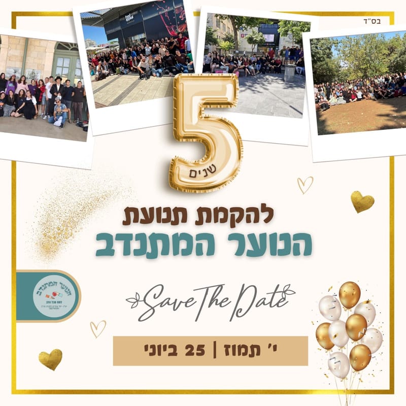 יום הולדת 5 לתנועה!