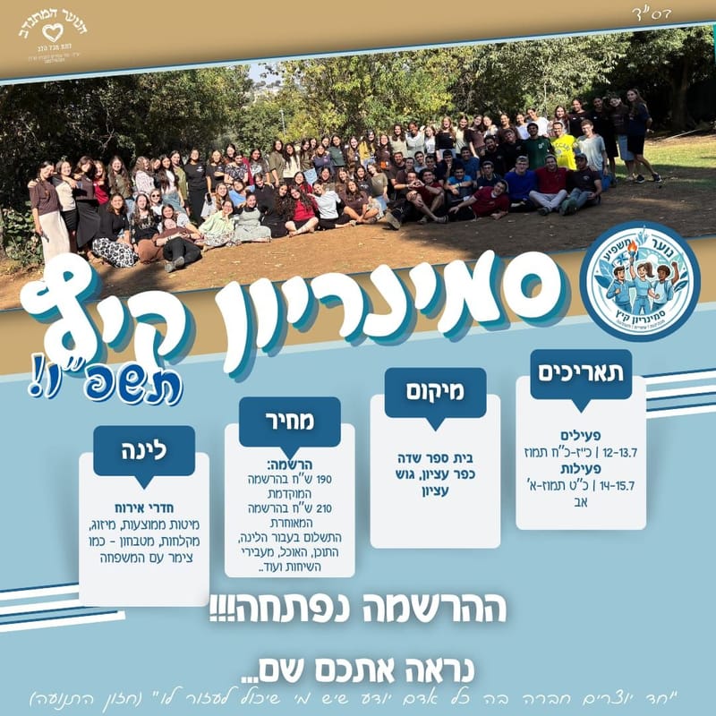 סמינריון הקיץ תשפ"ו!
