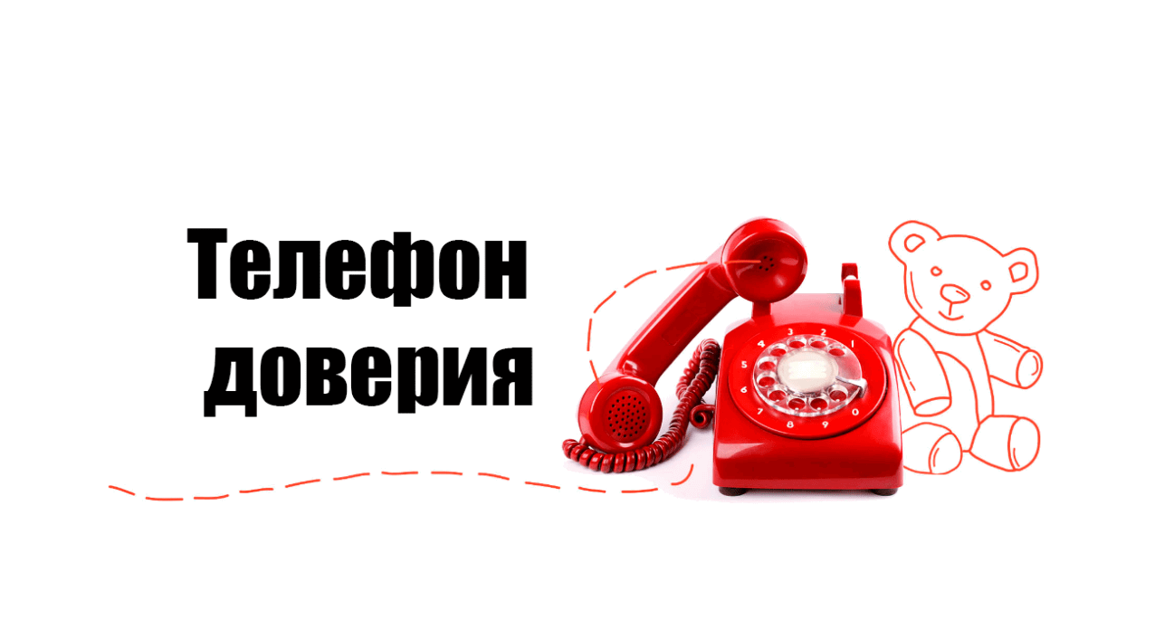 Телефон доверия (экстренная психологическая служба)