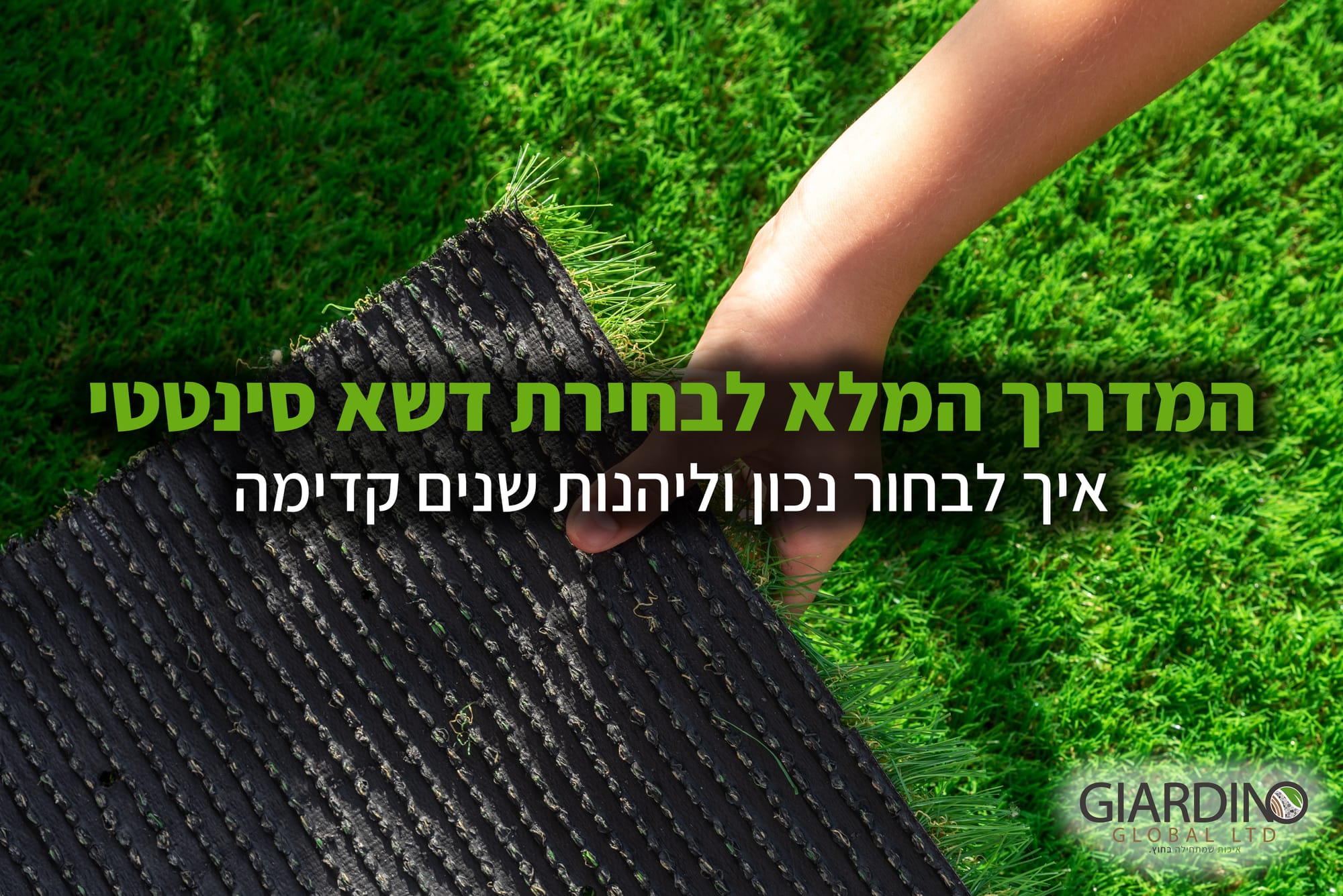 המדריך המלא לבחירת דשא סינטטי – איך לבחור נכון וליהנות שנים קדימה