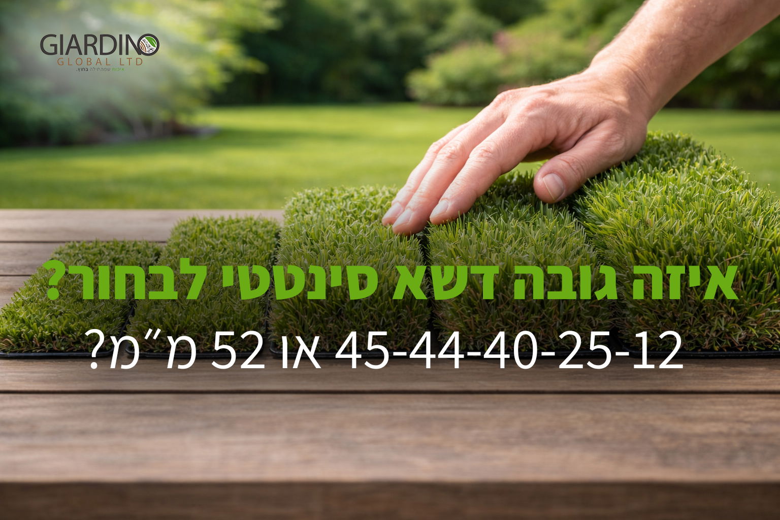 איזה גובה דשא סינטטי לבחור? 12, 25, 40, 44, 45 או 52 מ״מ?