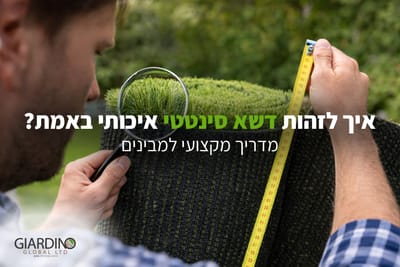 איך לזהות דשא סינטטי איכותי באמת? מדריך מקצועי למבינים