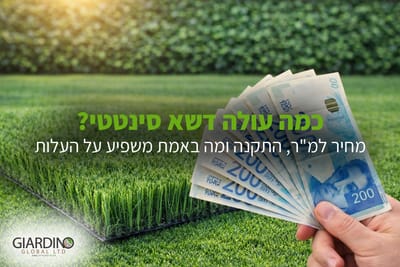 כמה עולה דשא סינטטי? מחיר למ"ר, התקנה ומה באמת משפיע על העלות