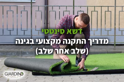 דשא סינטטי – מדריך התקנה מקצועי בגינה (שלב אחר שלב)