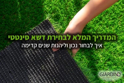 המדריך המלא לבחירת דשא סינטטי – איך לבחור נכון וליהנות שנים קדימה