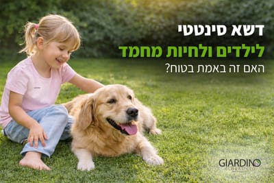 דשא סינטטי לילדים ולחיות מחמד – האם זה באמת בטוח?
