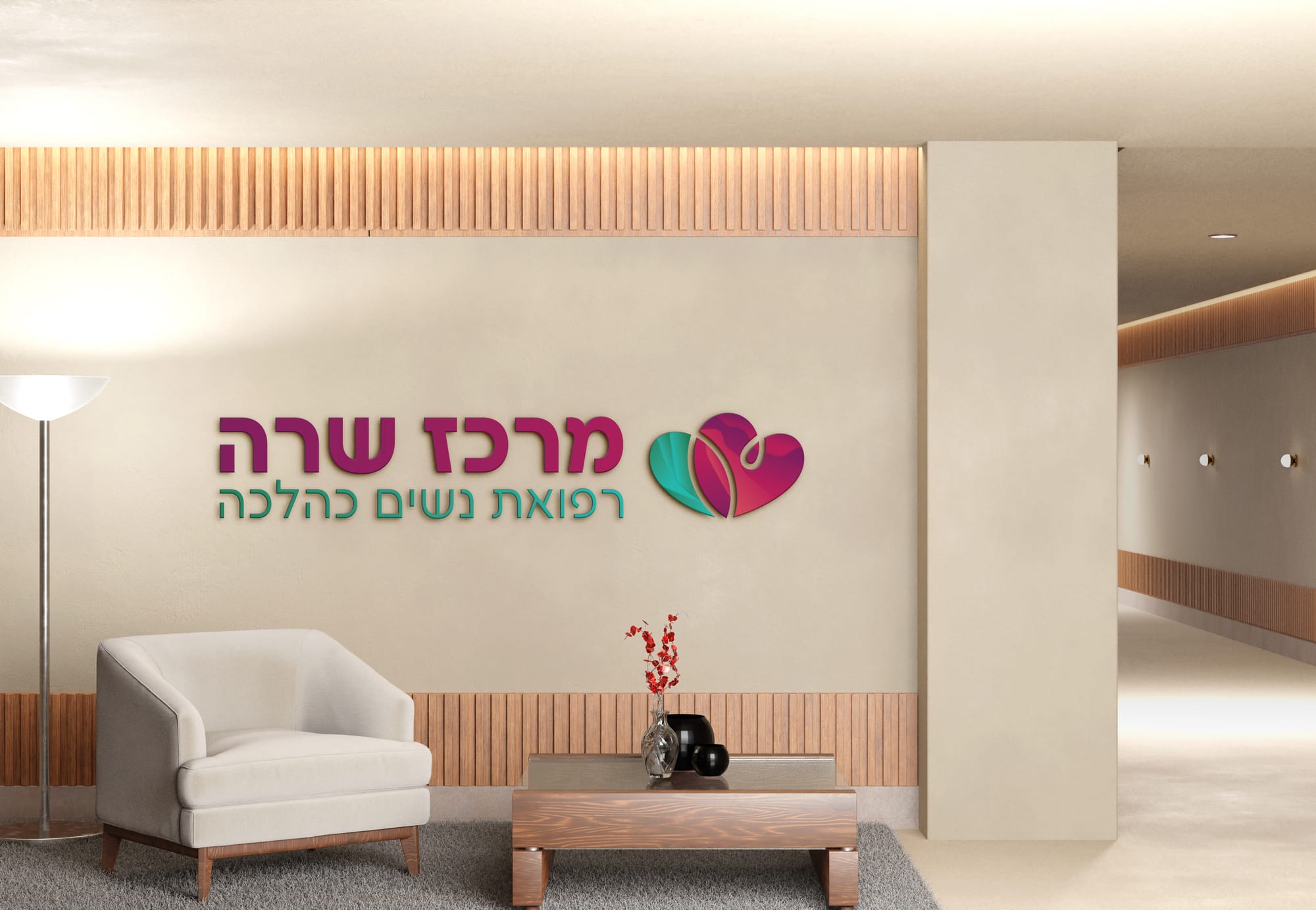 מיתוג למרפאת נשים "מרכז שרה"