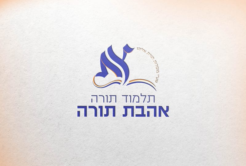 ת"ת "אהבת תורה"