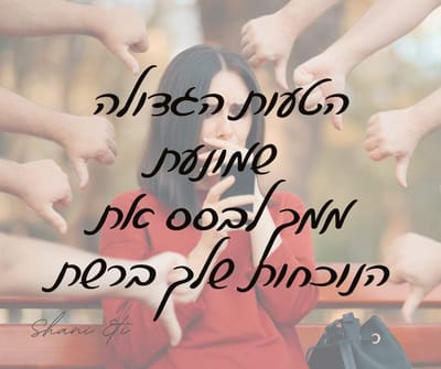 הטעות הגדולה שמונעת ממך לבסס את הנוכחות שלך ברשת