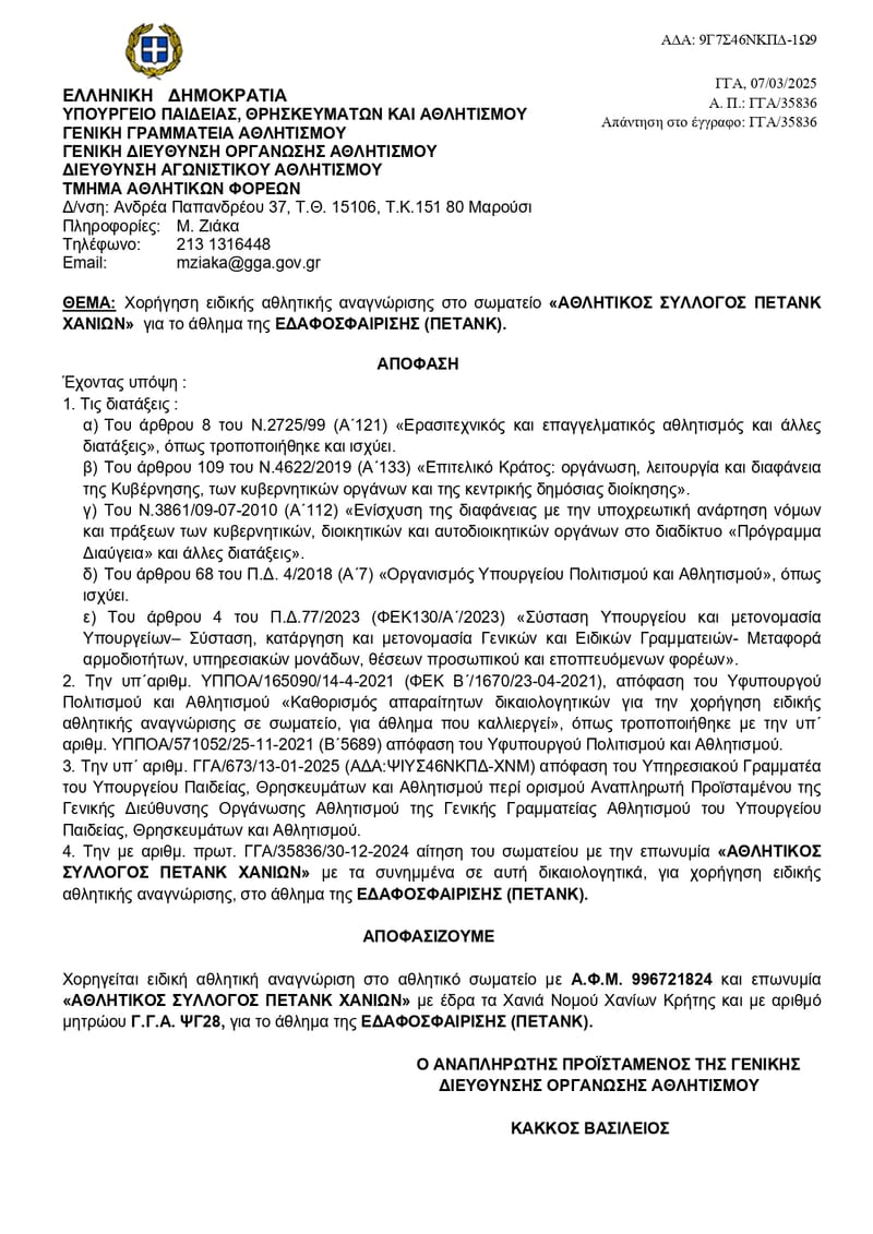 Greek Ministy of Sport & HPF legalization in 2025