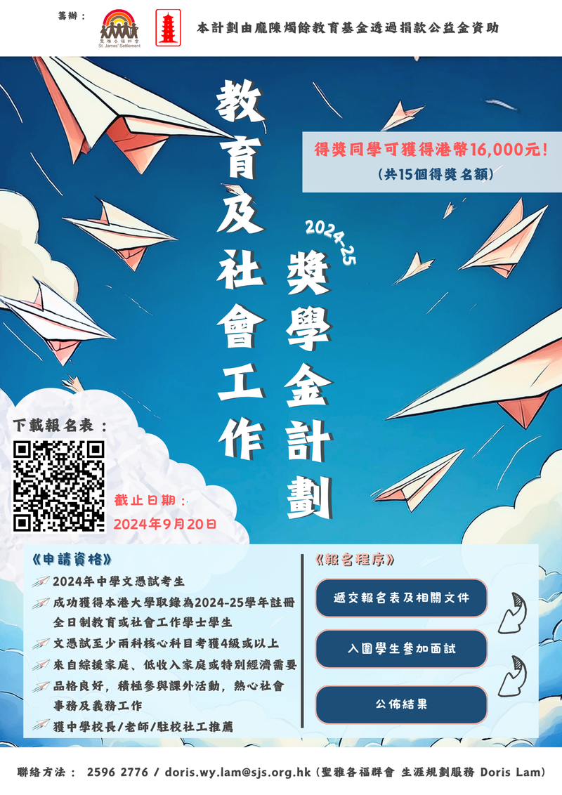 教育及社會工作獎學金計劃